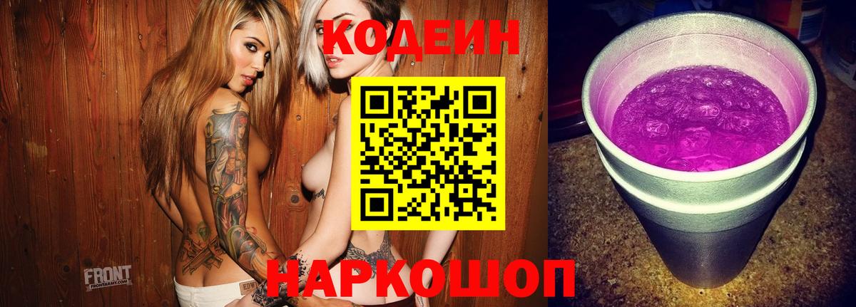 Кодеин Purple Drank Краснодар